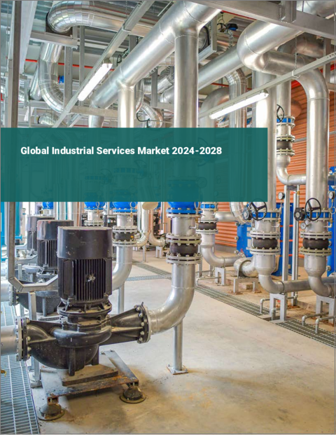 表紙：産業サービスの世界市場 2024～2028年