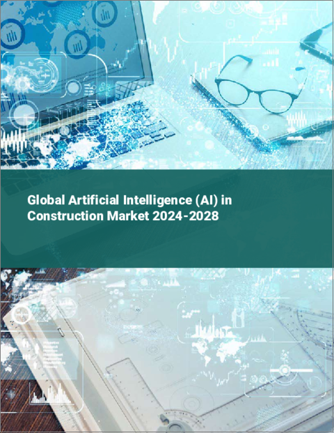 表紙：建設における人工知能（AI）の世界市場 2024～2028年