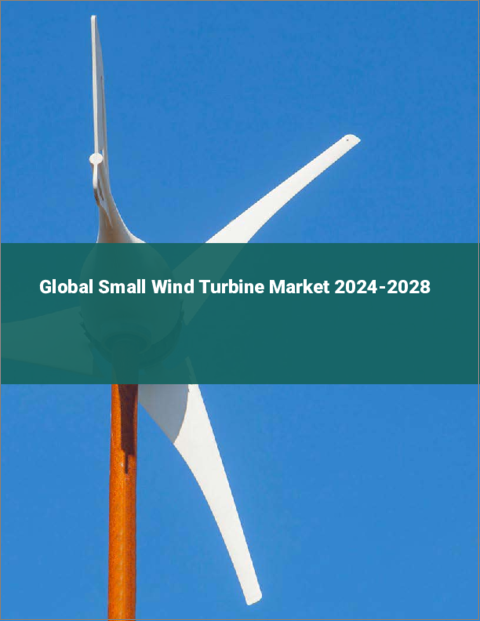 表紙：小型風力タービンの世界市場 2024-2028