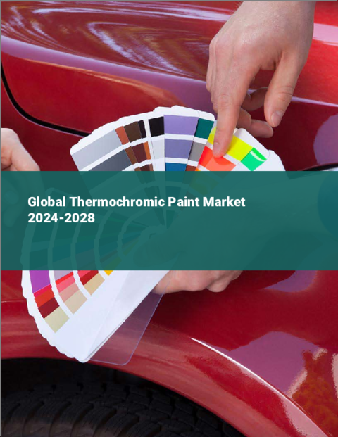 表紙：サーモクロミック塗料の世界市場 2024-2028