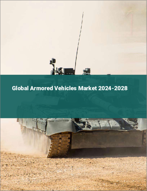 表紙：装甲車の世界市場 2024～2028年