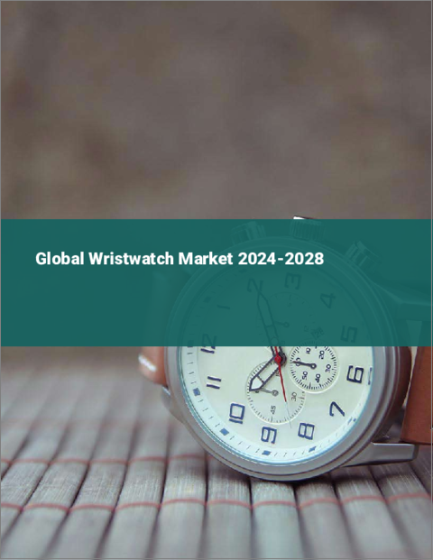 表紙：腕時計の世界市場 2024～2028年