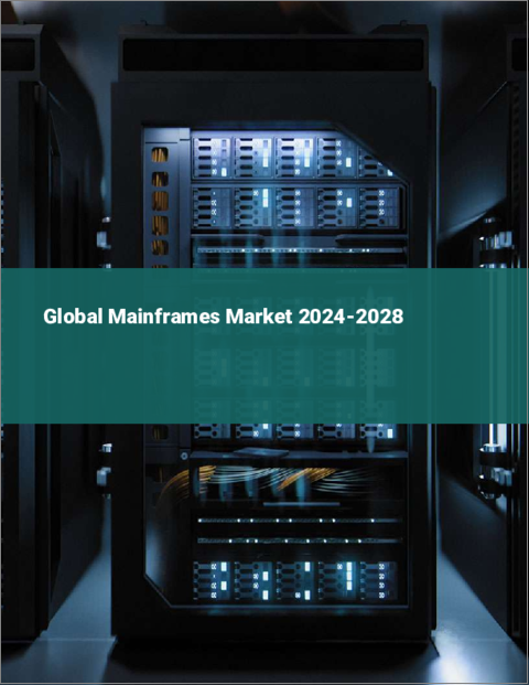 表紙：メインフレームの世界市場 2024～2028年