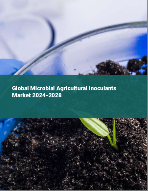 表紙：農業微生物接種の世界市場 2024-2028