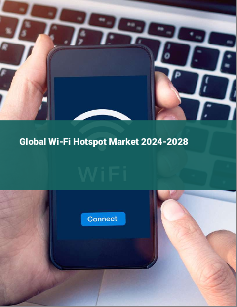 表紙：Wi-Fiホットスポットの世界市場 2024～2028年