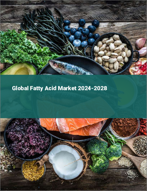 表紙：脂肪酸の世界市場 2024～2028年