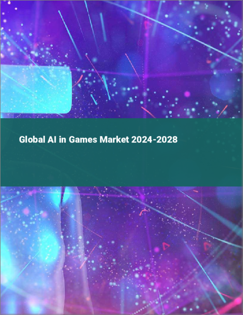表紙：ゲームにおけるAIの世界市場 2024～2028年