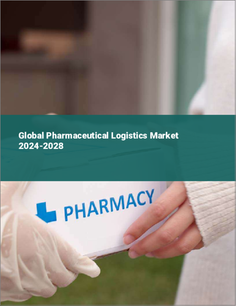 表紙：医薬品ロジスティクスの世界市場 2024～2028年
