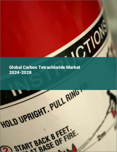 表紙：四塩化炭素の世界市場 2024-2028
