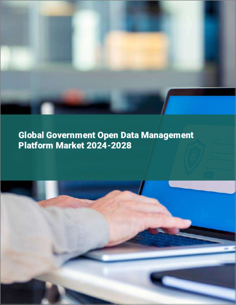 表紙：政府オープンデータ管理プラットフォームの世界市場 2024-2028