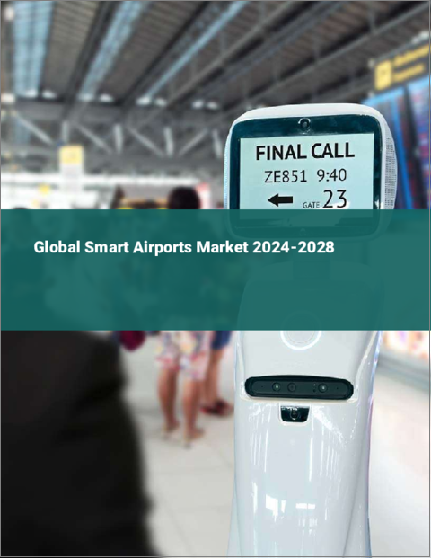 表紙：スマートエアポートの世界市場 2024～2028年