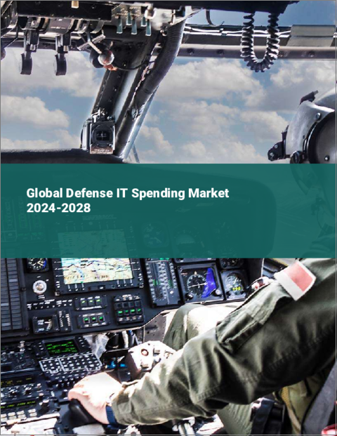表紙：防衛IT支出の世界市場 2024～2028年