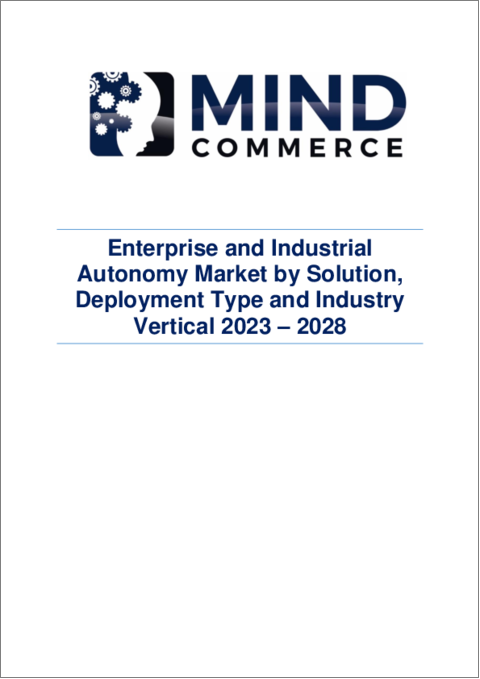 表紙：エンタープライズ&インダストリアルオートノミーの世界市場 (2023～2028年)：ソリューション・展開タイプ・産業別