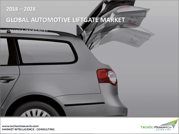 表紙：乗用車用リフトゲート市場-世界の産業規模、シェア、動向、機会、予測、タイプ別、材料タイプ別、地域別、競合、2018～2028年
