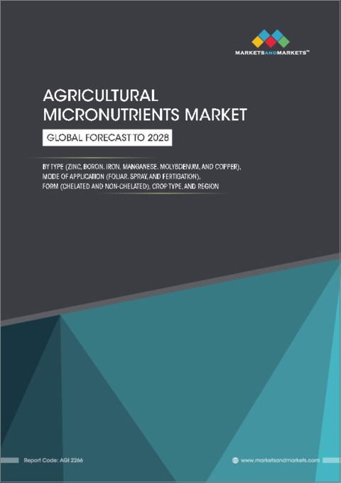表紙：農業用微量栄養素の世界市場 (～2028年)：タイプ (亜鉛・ホウ素・鉄・マンガン・モリブデン・銅)・適用法 (土壌・葉面散布・施肥)・形態 (キレート・非キレート)・作物タイプ・地域別