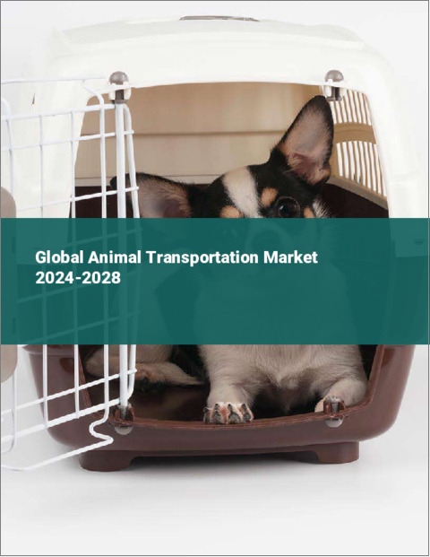 表紙：動物輸送の世界市場、2024～2028年