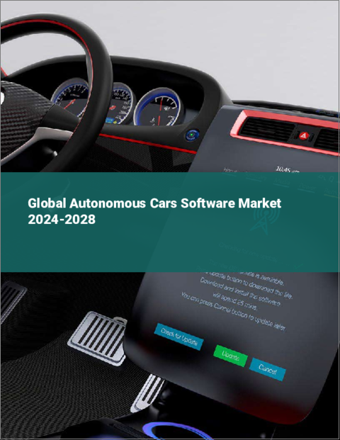表紙：自律走行車ソフトウェアの世界市場 2024-2028