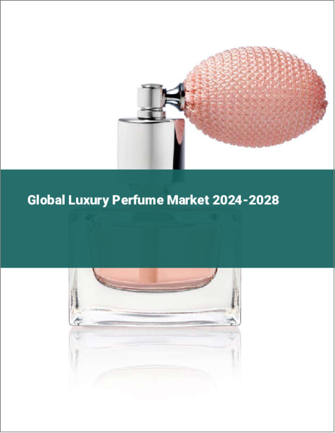 表紙：高級香水の世界市場、2024～2028年