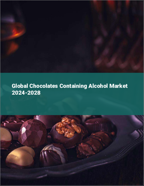 表紙：アルコール含有チョコレートの世界市場 2024-2028