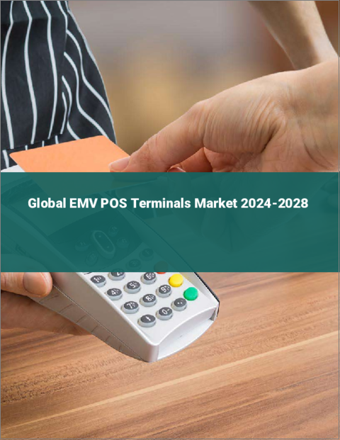 表紙：EMV POS端末の世界市場、2024～2028年