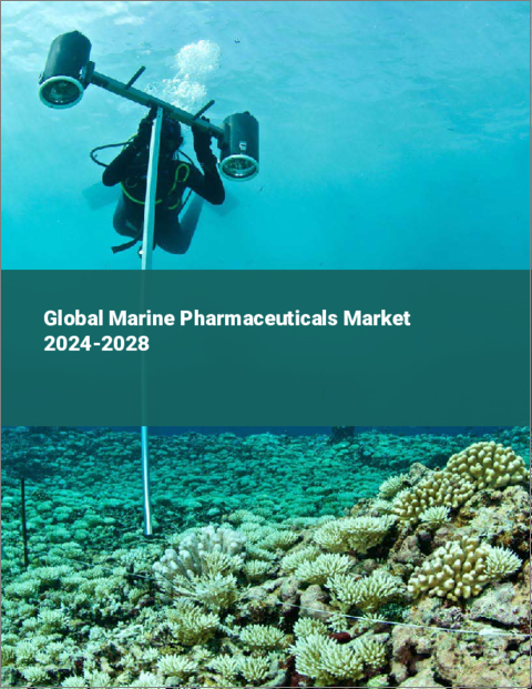 表紙：海洋性医薬品の世界市場、2024～2028年