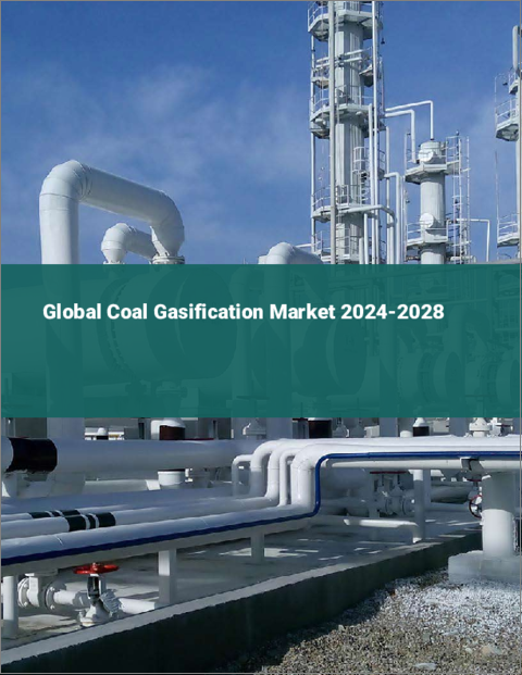 表紙：石炭ガス化の世界市場、2024～2028年