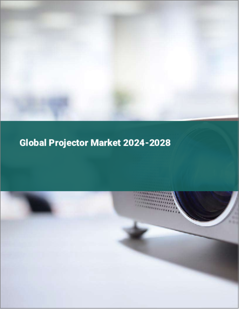 表紙：プロジェクターの世界市場、2024～2028年