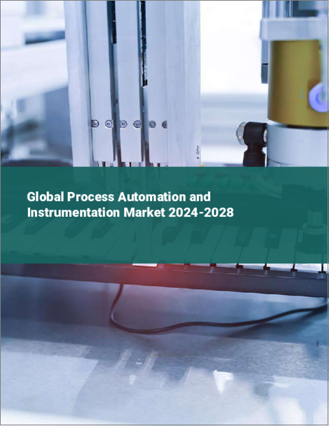 表紙：プロセスオートメーションと計装の世界市場 2024-2028