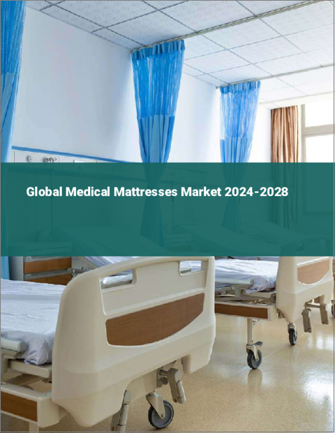 表紙：医療用マットレスの世界市場、2024～2028年