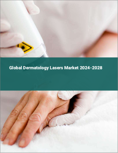 表紙：皮膚科用レーザーの世界市場 2024-2028