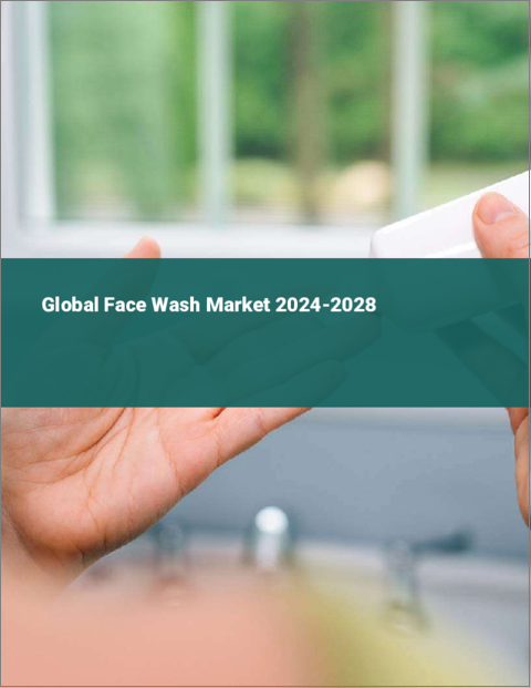表紙：フェイスウォッシュの世界市場、2024～2028年