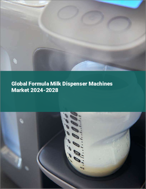 表紙：粉ミルクディスペンサー機の世界市場、2024～2028年