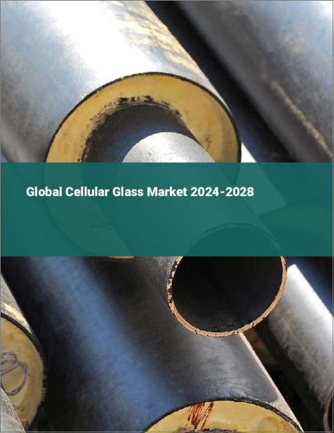 表紙：セルラーガラスの世界市場 2024-2028