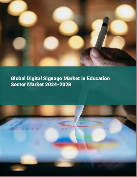 表紙：教育分野におけるデジタルサイネージの世界市場、2024～2028年