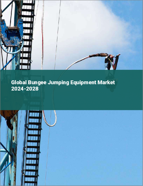 表紙：バンジージャンプ用品の世界市場 2024-2028