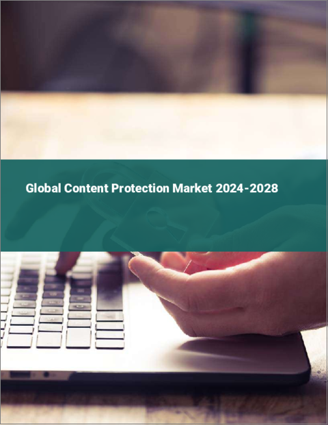 表紙：コンテンツ保護の世界市場、2024～2028年