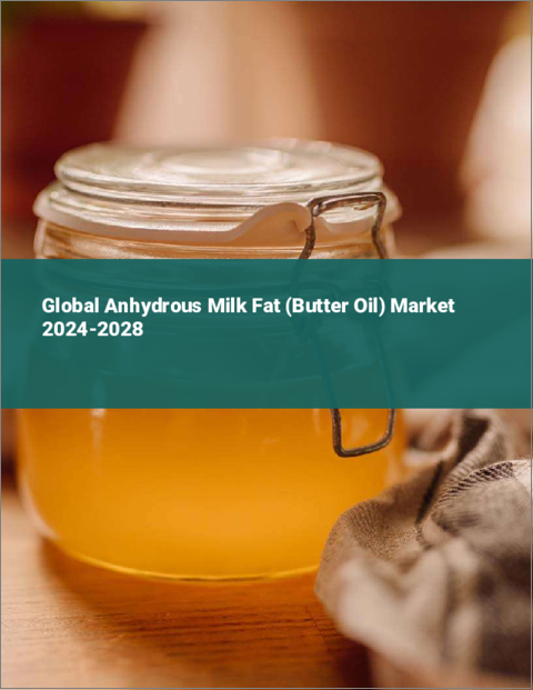 表紙：無水乳脂肪（バターオイル）の世界市場、2024～2028年