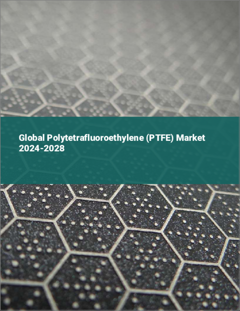 表紙：ポリテトラフルオロエチレン（PTFE）の世界市場 2024-2028