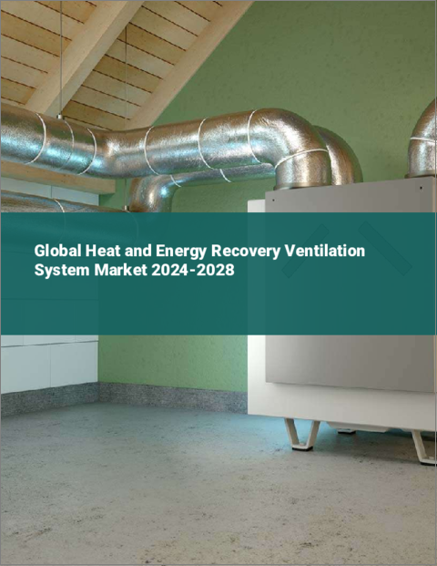 表紙：熱・エネルギー回収換気システムの世界市場 2024-2028