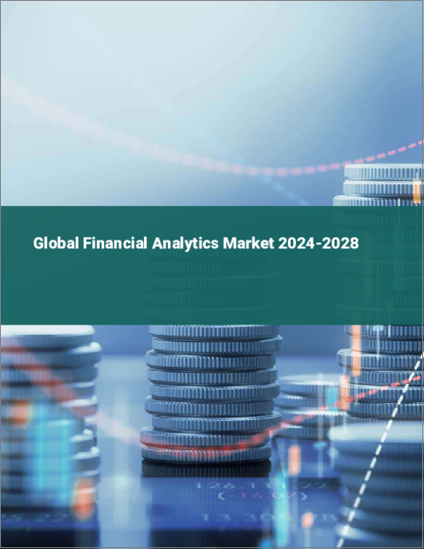 表紙：フィナンシャルアナリティクスの世界市場、2024～2028年