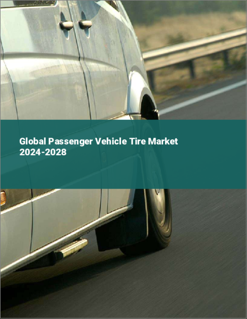 表紙：乗用車用タイヤの世界市場、2024～2028年