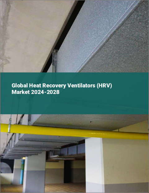 表紙：熱回収換気装置（HRV）の世界市場、2024～2028年