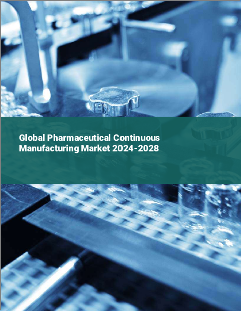 表紙：医薬品連続製造の世界市場 2024-2028