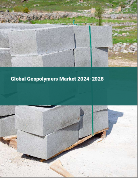 表紙：ジオポリマーの世界市場、2024～2028年