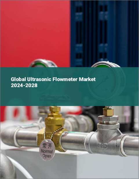 表紙：超音波流量計の世界市場、2024～2028年