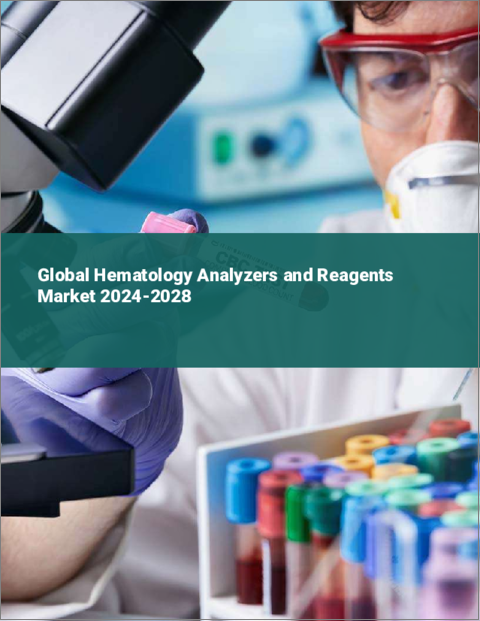 表紙：血液分析装置・試薬の世界市場、2024～2028年