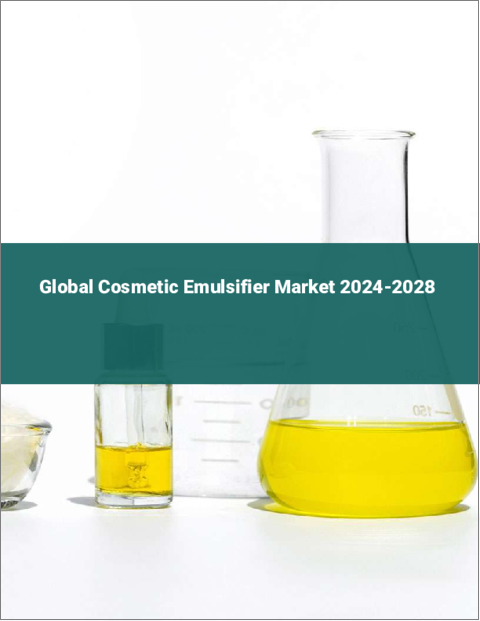 表紙：化粧品用乳化剤の世界市場 2024-2028
