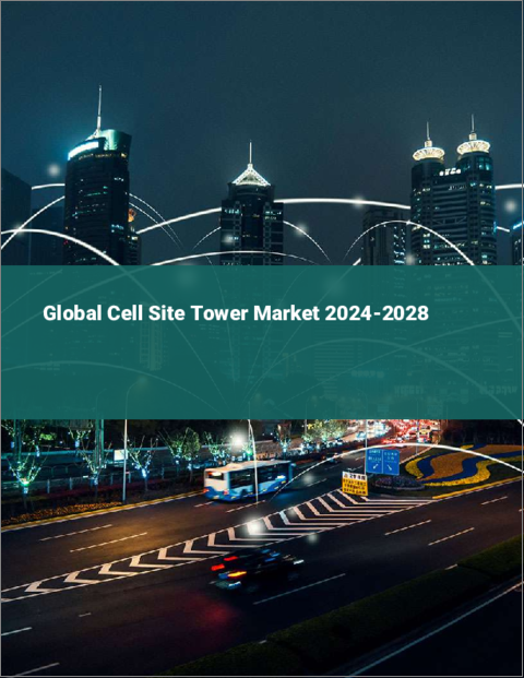 表紙：セルサイトタワーの世界市場 2024年～2028年