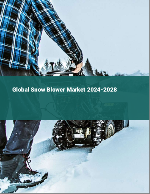 表紙：スノーブロワーの世界市場 2024年～2028年