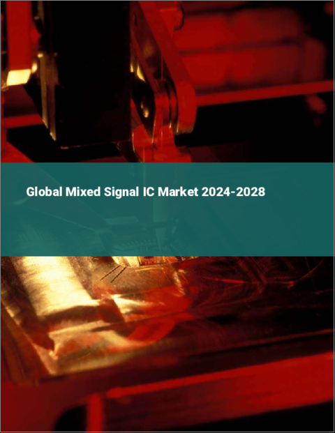 表紙：ミックスドシグナルICの世界市場 2024-2028